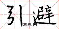 引避怎么写好看，引避书法图片