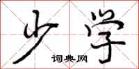少学怎么写好看,少学书法图片