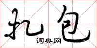 扎包怎么写好看，扎包书法图片