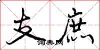 支庶怎么写好看,支庶书法图片