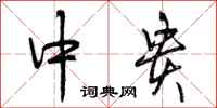 中贵怎么写好看，中贵书法图片