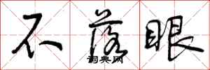 不落眼怎么写好看,不落眼书法图片