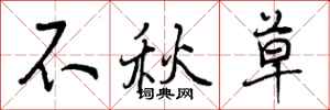 不秋草怎么写好看,不秋草书法图片