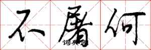 不屠何怎么写好看，不屠何书法图片