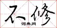 不修怎么写好看，不修书法图片