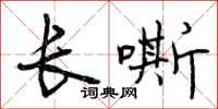长嘶怎么写好看，长嘶书法图片