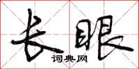 长眼怎么写好看，长眼书法图片