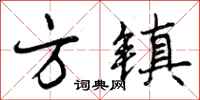 方镇怎么写好看，方镇书法图片