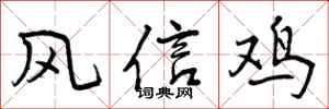 风信鸡怎么写好看，风信鸡书法图片