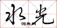 水光怎么写好看，水光书法图片