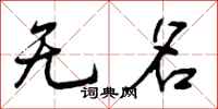 无名怎么写好看，无名书法图片