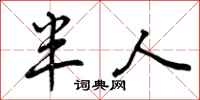 半人怎么写好看，半人书法图片