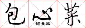 包心菜怎么写好看,包心菜书法图片