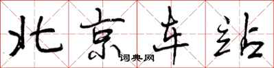 北京车站怎么写好看，北京车站书法图片