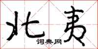 北夷怎么写好看，北夷书法图片