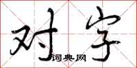 对字怎么写好看,对字书法图片