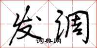 发调怎么写好看,发调书法图片