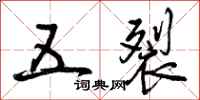 五裂怎么写好看，五裂书法图片