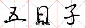 五日子怎么写好看,五日子书法图片