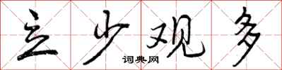 立少观多怎么写好看,立少观多书法图片