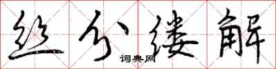 丝分缕解怎么写好看,丝分缕解书法图片