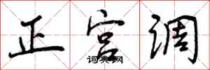正宫调怎么写好看，正宫调书法图片
