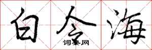 白令海怎么写好看，白令海书法图片