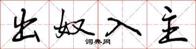 出奴入主怎么写好看，出奴入主书法图片