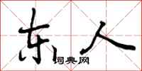 东人怎么写好看，东人书法图片