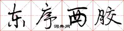 东序西胶怎么写好看，东序西胶书法图片