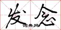 发念怎么写好看，发念书法图片