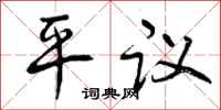 平议怎么写好看，平议书法图片