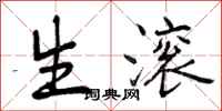 生滚怎么写好看,生滚书法图片