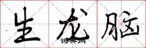 生龙脑怎么写好看，生龙脑书法图片