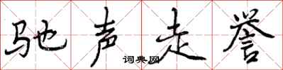 驰声走誉怎么写好看,驰声走誉书法图片