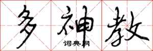 多神教怎么写好看，多神教书法图片