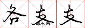 各支支怎么写好看，各支支书法图片