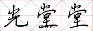 光堂堂怎么写好看，光堂堂书法图片