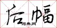 后幅怎么写好看，后幅书法图片