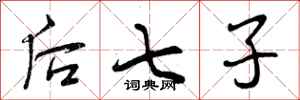 后七子怎么写好看,后七子书法图片
