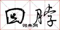 回脖怎么写好看,回脖书法图片