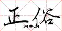 正俗怎么写好看，正俗书法图片