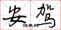 安驾怎么写好看，安驾书法图片