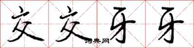 交交牙牙怎么写好看,交交牙牙书法图片