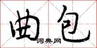 曲包怎么写好看，曲包书法图片