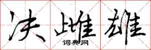 决雌雄怎么写好看,决雌雄书法图片