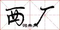 西厂怎么写好看,西厂书法图片