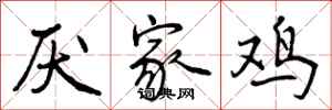 厌家鸡怎么写好看,厌家鸡书法图片