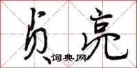 贞亮怎么写好看，贞亮书法图片