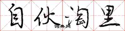 自伙淘里怎么写好看，自伙淘里书法图片